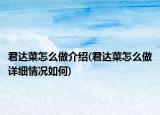 君达菜怎么做介绍(君达菜怎么做详细情况如何)