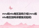 mru和ntu有区别吗介绍(mru和ntu有区别吗详细情况如何)