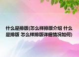 什么是排版(怎么样排版介绍 什么是排版 怎么样排版详细情况如何)