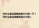 为什么会过度曝光简介介绍一下（为什么会过度曝光简介介绍）