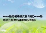 sean是男名还是女名介绍(sean是男名还是女名详细情况如何)