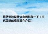 拱伏无违是什么意思解释一下（拱伏无违的意思简介介绍）