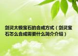 剑灵太极宝石的合成方式（剑灵宝石怎么合成需要什么简介介绍）