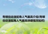 有哪些动漫配角人气最高介绍(有哪些动漫配角人气最高详细情况如何)