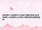 秀秀的男人大结局是什么大结局人物最终结局介绍(秀秀的男人大结局是什么大结局人物最终结局详细情况如何)