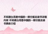 不知道台湾是中国的一部分就去读书详细内容 不知道台湾是中国的一部分就去读书具体介绍