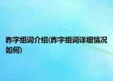 昨字组词介绍(昨字组词详细情况如何)