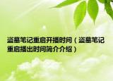 盗墓笔记重启开播时间（盗墓笔记重启播出时间简介介绍）