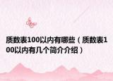 质数表100以内有哪些（质数表100以内有几个简介介绍）
