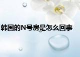 韩国的N号房是怎么回事