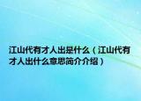 江山代有才人出是什么（江山代有才人出什么意思简介介绍）