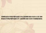 滨州职业技术学院护理专业是几专(它的录取分数大约多少介绍 滨州职业技术学院护理专业是几专 它的录取分数大约多少详细情况如何)