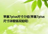 苹果7plus尺寸介绍(苹果7plus尺寸详细情况如何)