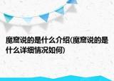 魔窟说的是什么介绍(魔窟说的是什么详细情况如何)