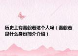 历史上有秦般若这个人吗（秦般若是什么身份简介介绍）