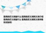 善良的近义词是什么(善良的反义词同义词介绍 善良的近义词是什么 善良的反义词同义词详细情况如何)