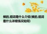 候的,组词是什么介绍(候的,组词是什么详细情况如何)