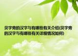 贝字旁的汉字与有哪些有关介绍(贝字旁的汉字与有哪些有关详细情况如何)