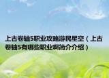上古卷轴5职业攻略游民星空（上古卷轴5有哪些职业啊简介介绍）