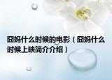 囧妈什么时候的电影（囧妈什么时候上映简介介绍）