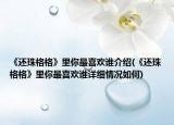 《还珠格格》里你最喜欢谁介绍(《还珠格格》里你最喜欢谁详细情况如何)