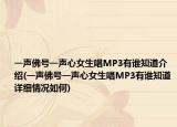 一声佛号一声心女生唱MP3有谁知道介绍(一声佛号一声心女生唱MP3有谁知道详细情况如何)
