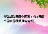 FPX战队是哪个国家（fpx是哪个国家的战队简介介绍）