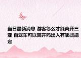 当日最新消息 游客怎么才能离开三亚 自驾车可以离开吗出入有哪些规定