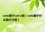 cotx等于cot-x吗（cotx等于什么简介介绍）