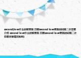 second(love什么时候更新 日剧second love更新时间第二次恋爱介绍 second love什么时候更新 日剧second love更新时间第二次恋爱详细情况如何)