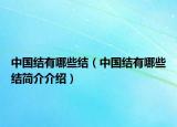 中国结有哪些结（中国结有哪些结简介介绍）