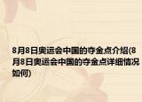 8月8日奥运会中国的夺金点介绍(8月8日奥运会中国的夺金点详细情况如何)