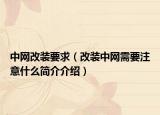 中网改装要求（改装中网需要注意什么简介介绍）