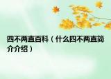 四不两直百科（什么四不两直简介介绍）