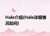 Hale介绍(Hale详细情况如何)