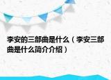 李安的三部曲是什么（李安三部曲是什么简介介绍）