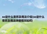 so是什么意思及用法介绍(so是什么意思及用法详细情况如何)