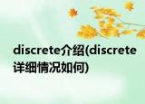 discrete介绍(discrete详细情况如何)