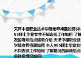 天津中德职业技术学院老师待遇如何(本人985硕士毕业女生不知去那工作如何 了解情况的麻烦给点信息介绍 天津中德职业技术学院老师待遇如何 本人985硕士毕业女生不知去那工作如何 了解情况的麻烦给点信息详细情况如何)