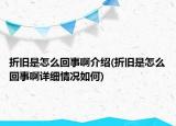 折旧是怎么回事啊介绍(折旧是怎么回事啊详细情况如何)