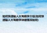 如何快速输入大写数字介绍(如何快速输入大写数字详细情况如何)