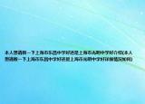 本人想请教一下上海市东昌中学好还是上海市光明中学好介绍(本人想请教一下上海市东昌中学好还是上海市光明中学好详细情况如何)