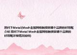 想问下Metal(Mesh金属网格触摸屏哪个品牌的好用呢介绍 想问下Metal Mesh金属网格触摸屏哪个品牌的好用呢详细情况如何)