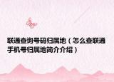 联通查询号码归属地（怎么查联通手机号归属地简介介绍）