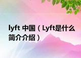 lyft 中国（Lyft是什么简介介绍）