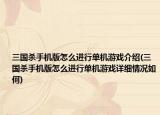 三国杀手机版怎么进行单机游戏介绍(三国杀手机版怎么进行单机游戏详细情况如何)