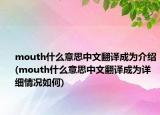 mouth什么意思中文翻译成为介绍(mouth什么意思中文翻译成为详细情况如何)