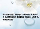 跪求美剧动物性本能1的女主角叫什么名字(急介绍 跪求美剧动物性本能1的女主角叫什么名字 急详细情况如何)