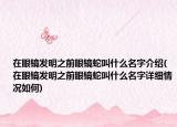 在眼镜发明之前眼镜蛇叫什么名字介绍(在眼镜发明之前眼镜蛇叫什么名字详细情况如何)