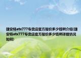 捷安特atx777专卖店官方报价多少钱啊介绍(捷安特atx777专卖店官方报价多少钱啊详细情况如何)